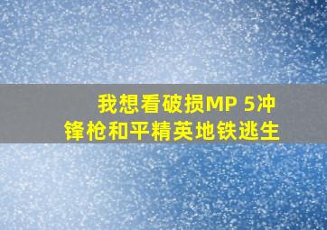 我想看破损MP 5冲锋枪和平精英地铁逃生